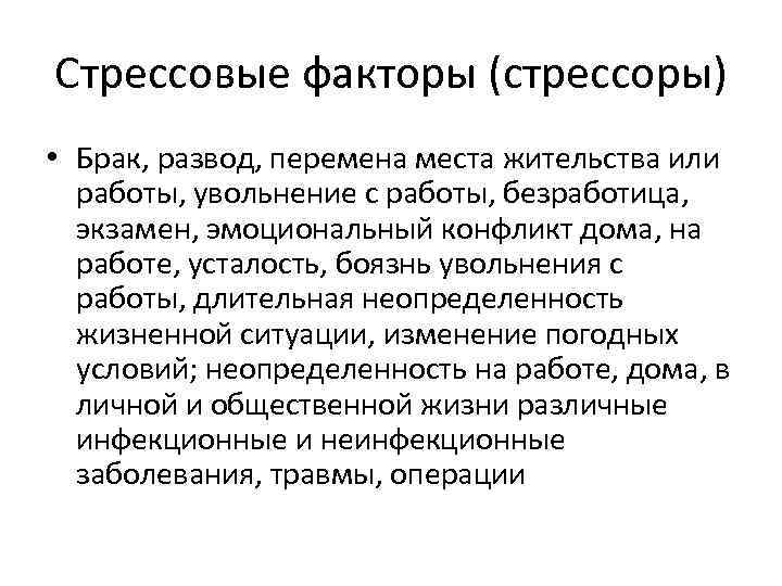 Стрессовые факторы (стрессоры) • Брак, развод, перемена места жительства или работы, увольнение с работы,