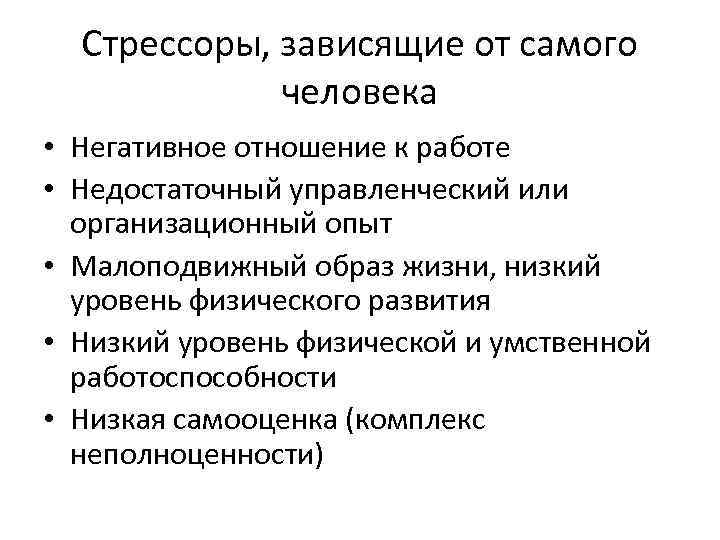 Стрессоры, зависящие от самого человека • Негативное отношение к работе • Недостаточный управленческий или