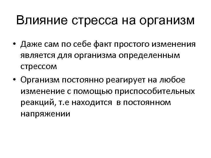 Влияние стресса на организм • Даже сам по себе факт простого изменения является для