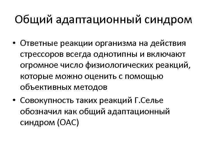 Общий адаптационный синдром. Основными проявлениями общего адаптационного синдрома являются. Общий адаптационный синдром патофизиология. Неспецифический адаптационный синдром. Общий адаптационный синдром и его стадии г Селье.