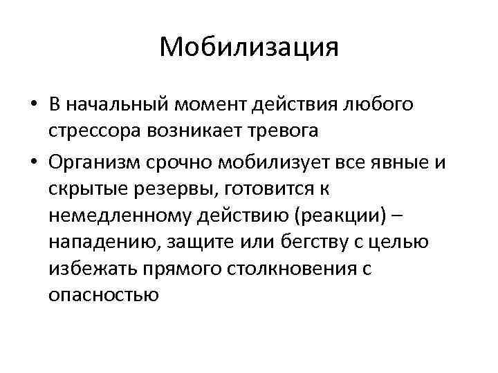 Мобилизация • В начальный момент действия любого стрессора возникает тревога • Организм срочно мобилизует