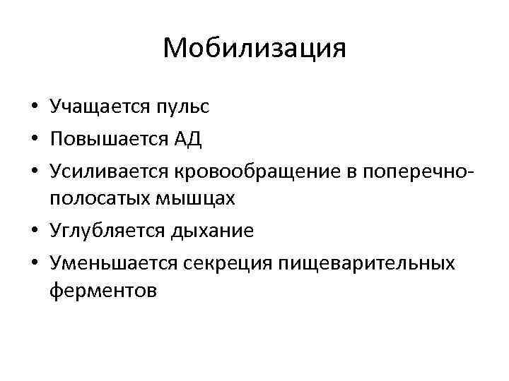 Мобилизация • Учащается пульс • Повышается АД • Усиливается кровообращение в поперечнополосатых мышцах •