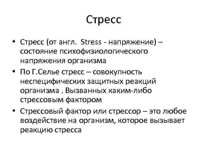 Стресс • Стресс (от англ. Stress - напряжение) – состояние психофизиологического напряжения организма •