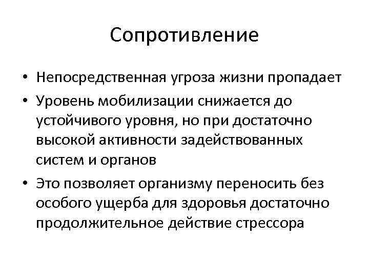 Сопротивление • Непосредственная угроза жизни пропадает • Уровень мобилизации снижается до устойчивого уровня, но