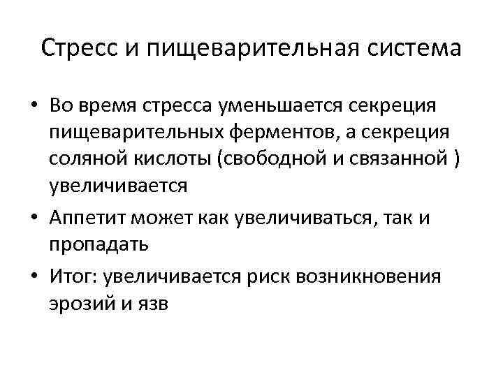 Стресс и пищеварительная система • Во время стресса уменьшается секреция пищеварительных ферментов, а секреция