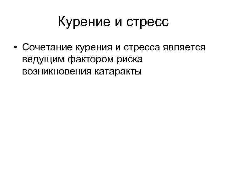 Курение и стресс • Сочетание курения и стресса является ведущим фактором риска возникновения катаракты