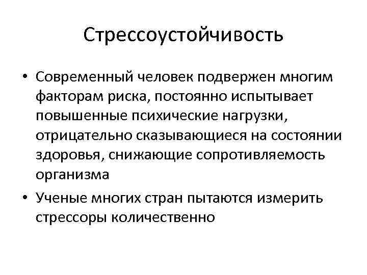 Стрессоустойчивость • Современный человек подвержен многим факторам риска, постоянно испытывает повышенные психические нагрузки, отрицательно