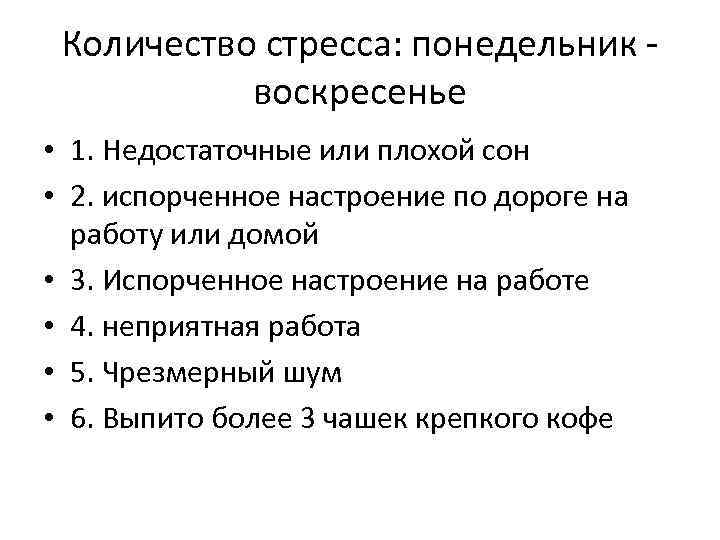 Количество стресса: понедельник воскресенье • 1. Недостаточные или плохой сон • 2. испорченное настроение