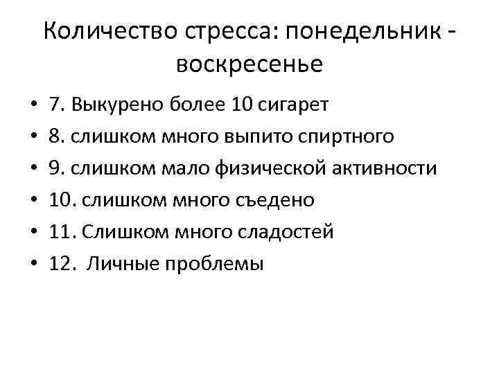 Количество стресса: понедельник воскресенье • • • 7. Выкурено более 10 сигарет 8. слишком