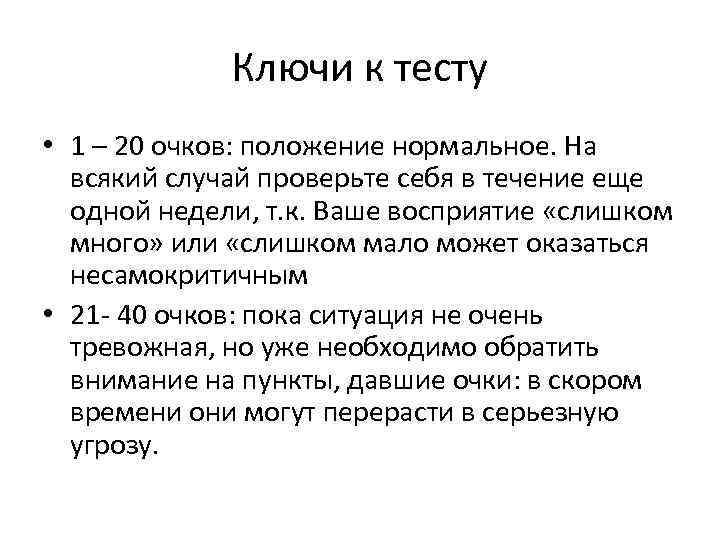 Ключи к тесту • 1 – 20 очков: положение нормальное. На всякий случай проверьте