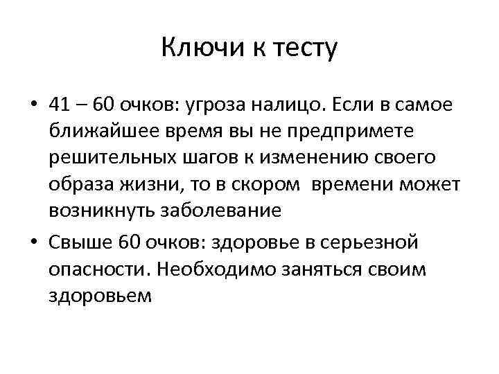 Ключи к тесту • 41 – 60 очков: угроза налицо. Если в самое ближайшее