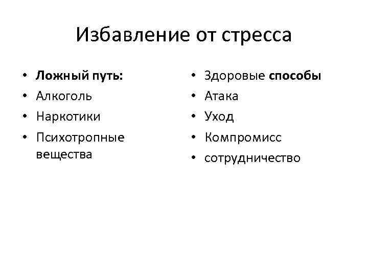 Избавление от стресса • • Ложный путь: Алкоголь Наркотики Психотропные вещества • • •