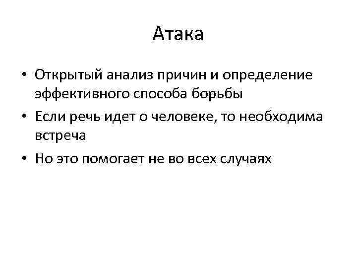 Атака • Открытый анализ причин и определение эффективного способа борьбы • Если речь идет