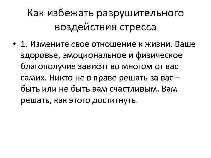 Как избежать разрушительного воздействия стресса • 1. Измените свое отношение к жизни. Ваше здоровье,