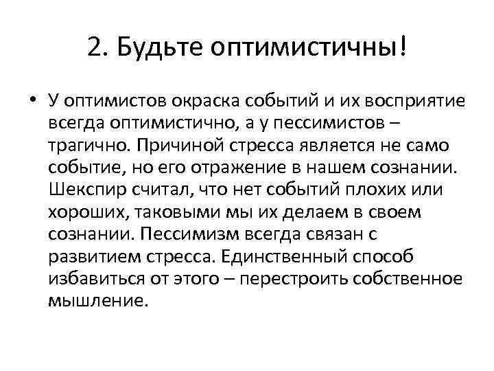 2. Будьте оптимистичны! • У оптимистов окраска событий и их восприятие всегда оптимистично, а