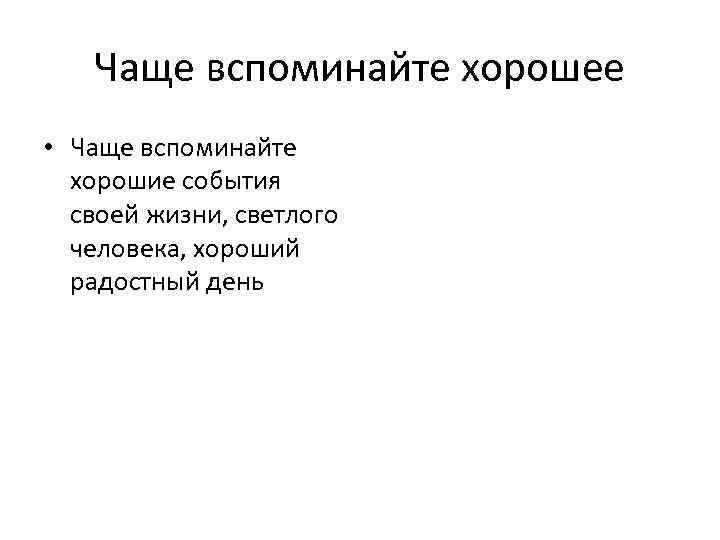 Чаще вспоминайте хорошее • Чаще вспоминайте хорошие события своей жизни, светлого человека, хороший радостный