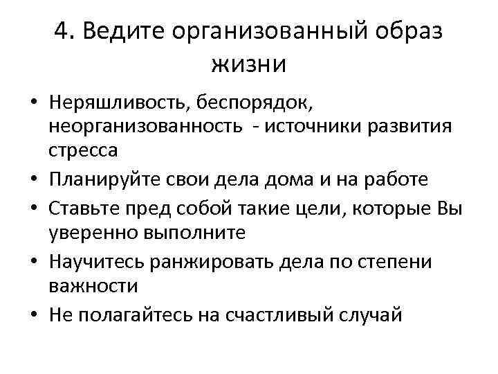 4. Ведите организованный образ жизни • Неряшливость, беспорядок, неорганизованность - источники развития стресса •