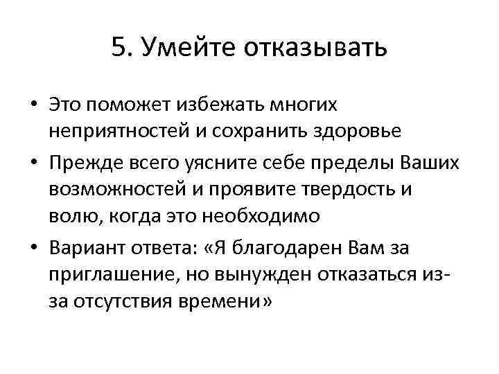 5. Умейте отказывать • Это поможет избежать многих неприятностей и сохранить здоровье • Прежде