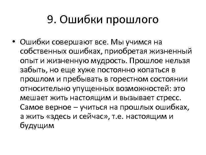 9. Ошибки прошлого • Ошибки совершают все. Мы учимся на собственных ошибках, приобретая жизненный