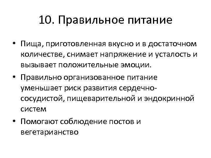 10. Правильное питание • Пища, приготовленная вкусно и в достаточном количестве, снимает напряжение и