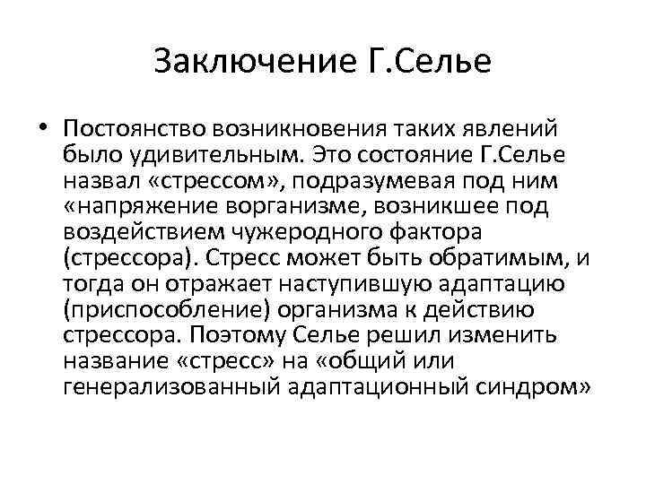 Заключение Г. Селье • Постоянство возникновения таких явлений было удивительным. Это состояние Г. Селье