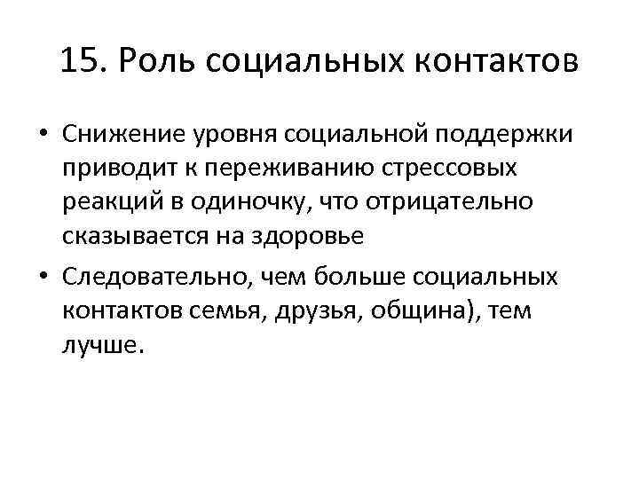 15. Роль социальных контактов • Снижение уровня социальной поддержки приводит к переживанию стрессовых реакций