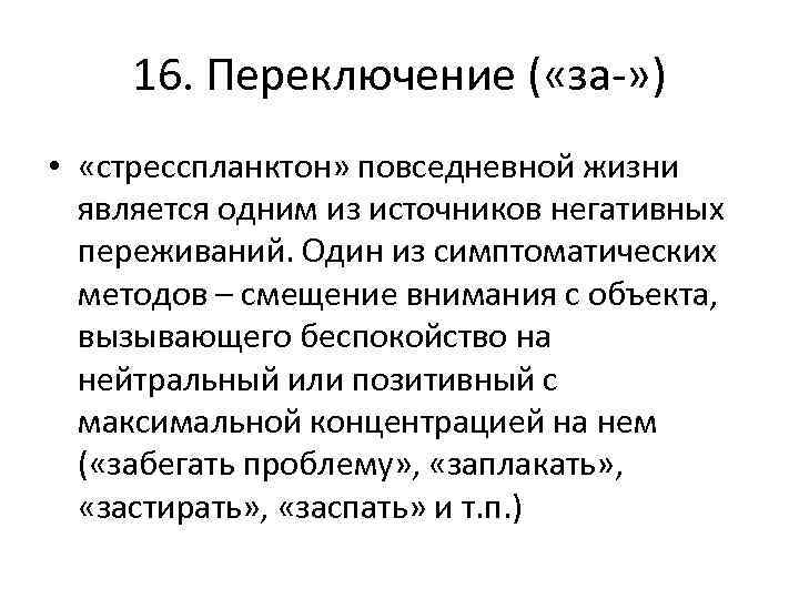 16. Переключение ( «за-» ) • «стресспланктон» повседневной жизни является одним из источников негативных