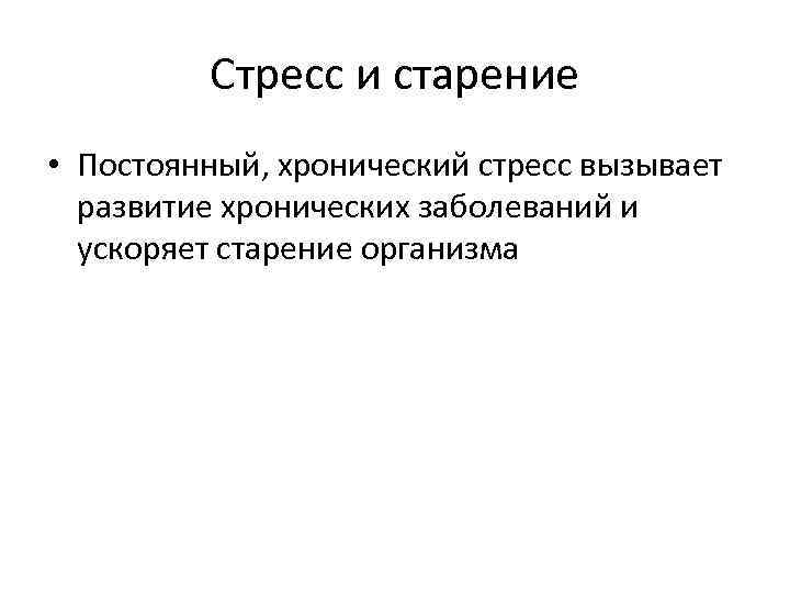 Стресс и старение • Постоянный, хронический стресс вызывает развитие хронических заболеваний и ускоряет старение