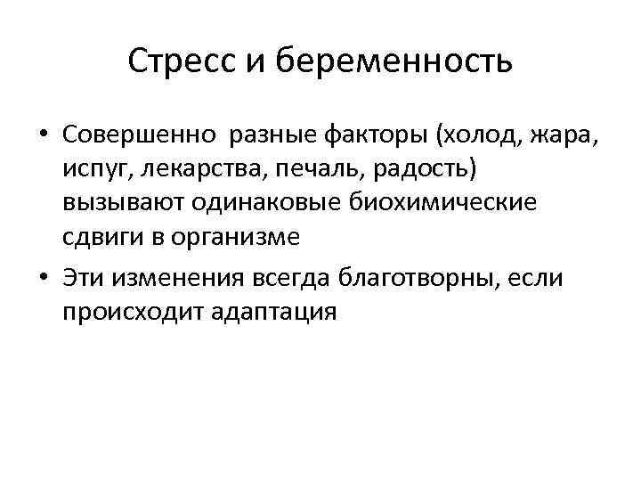 Стресс и беременность • Совершенно разные факторы (холод, жара, испуг, лекарства, печаль, радость) вызывают