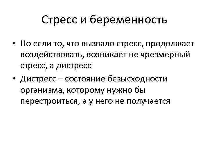 Стресс и беременность • Но если то, что вызвало стресс, продолжает воздействовать, возникает не