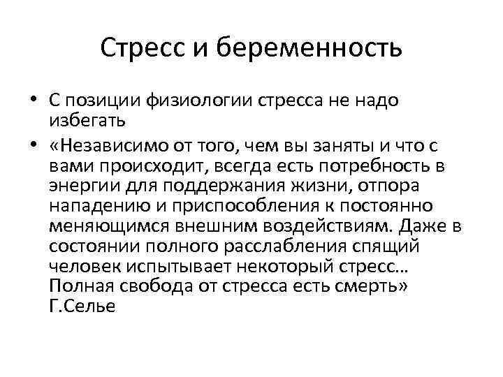 Стресс и беременность • С позиции физиологии стресса не надо избегать • «Независимо от