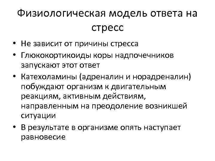 Физиологическая модель ответа на стресс • Не зависит от причины стресса • Глюкокортикоиды коры