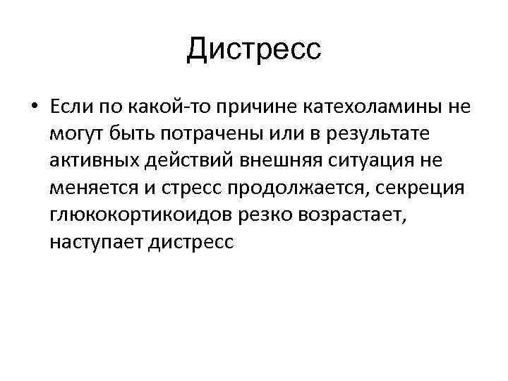 Дистресс • Если по какой-то причине катехоламины не могут быть потрачены или в результате