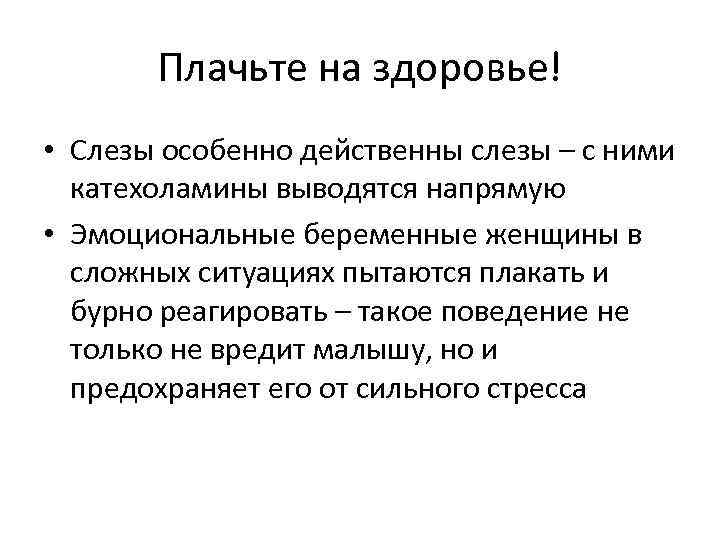 Плачьте на здоровье! • Слезы особенно действенны слезы – с ними катехоламины выводятся напрямую