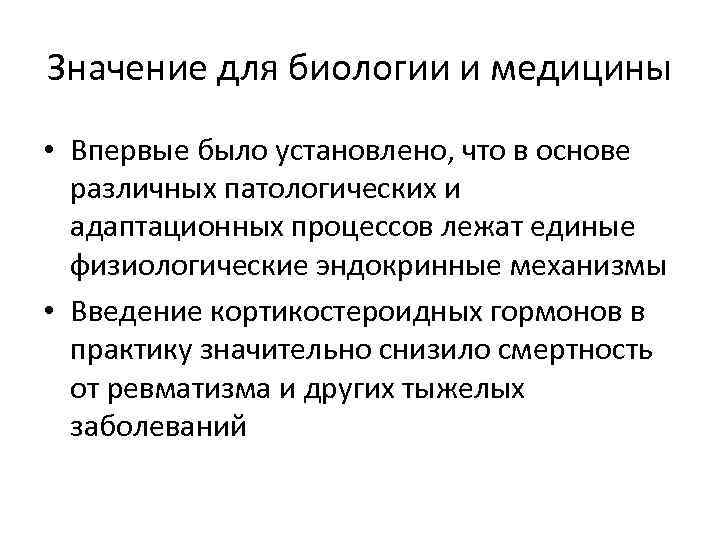 Значение для биологии и медицины • Впервые было установлено, что в основе различных патологических