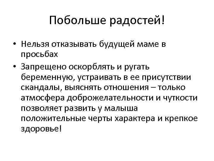 Побольше радостей! • Нельзя отказывать будущей маме в просьбах • Запрещено оскорблять и ругать