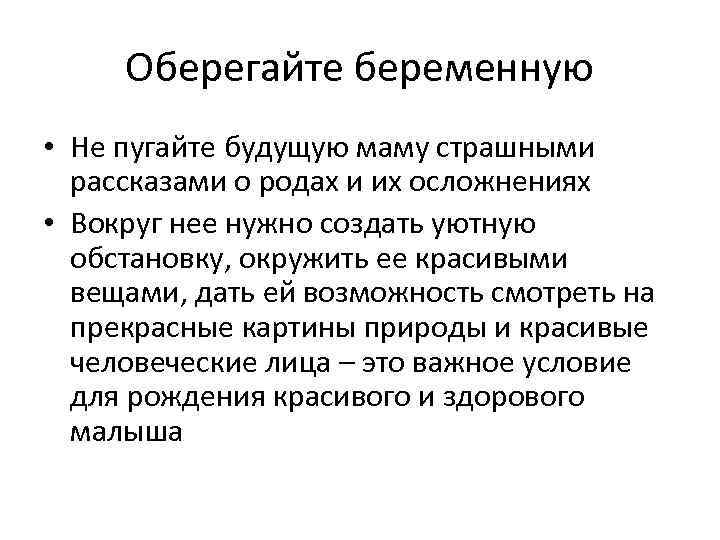 Оберегайте беременную • Не пугайте будущую маму страшными рассказами о родах и их осложнениях