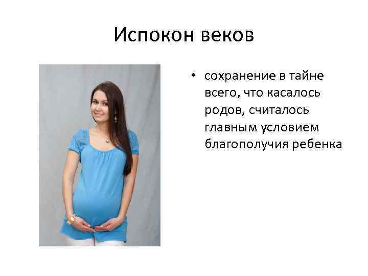 Испокон веков • сохранение в тайне всего, что касалось родов, считалось главным условием благополучия