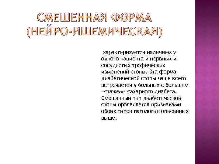  характеризуется наличием у одного пациента и нервных и сосудистых трофических изменений стопы. Эта