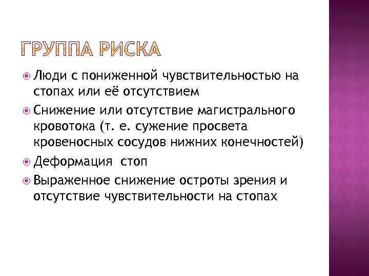  Люди с пониженной чувствительностью на стопах или её отсутствием Снижение или отсутствие магистрального