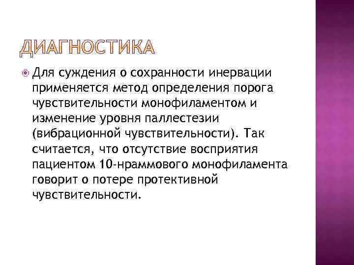  Для суждения о сохранности инервации применяется метод определения порога чувствительности монофиламентом и изменение