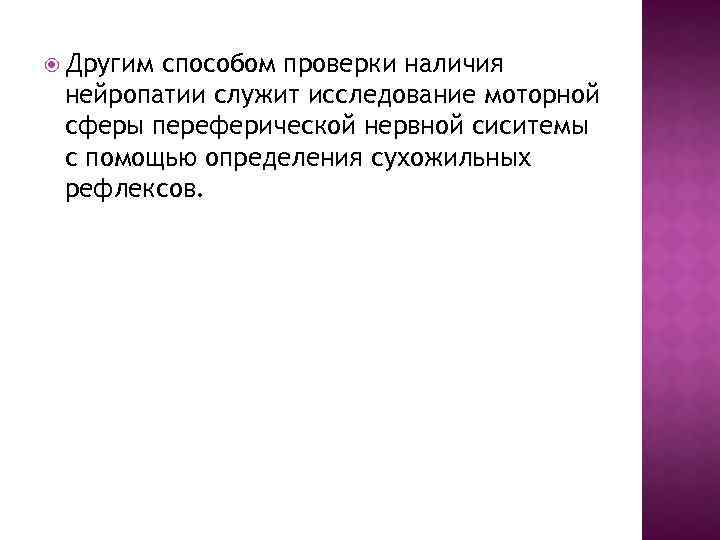  Другим способом проверки наличия нейропатии служит исследование моторной сферы переферической нервной сиситемы с