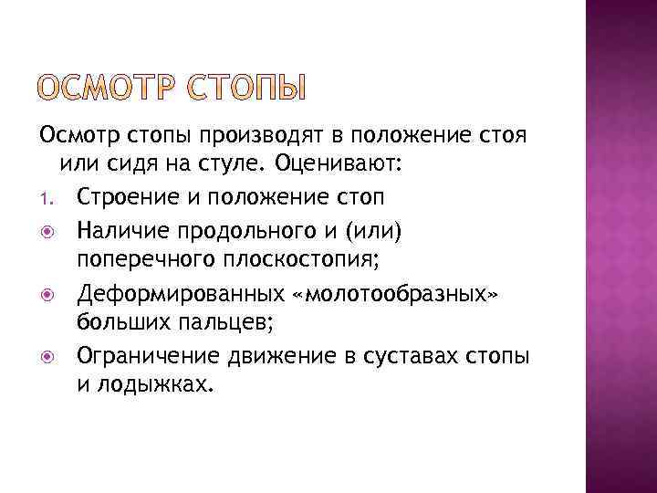 Осмотр стопы производят в положение стоя или сидя на стуле. Оценивают: 1. Строение и