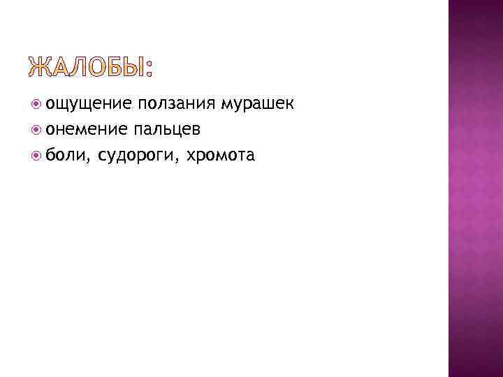  ощущение ползания мурашек онемение пальцев боли, судороги, хромота 