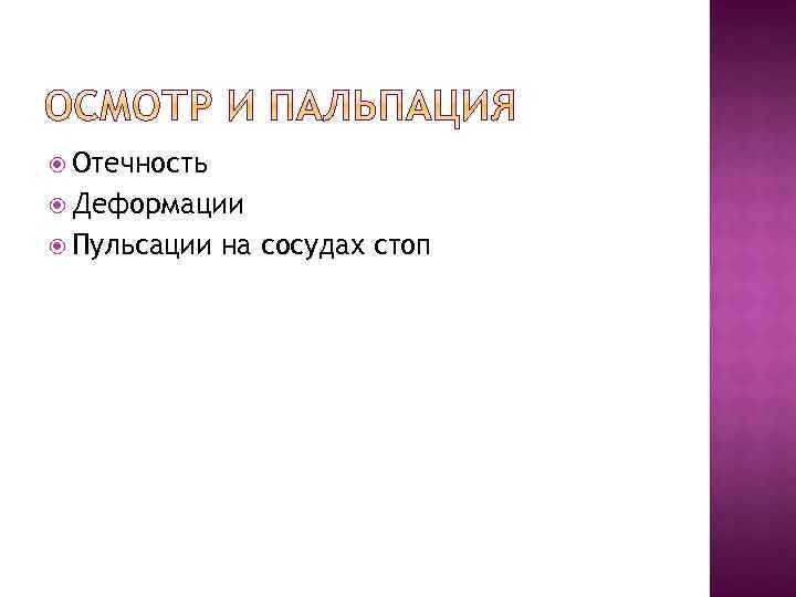  Отечность Деформации Пульсации на сосудах стоп 