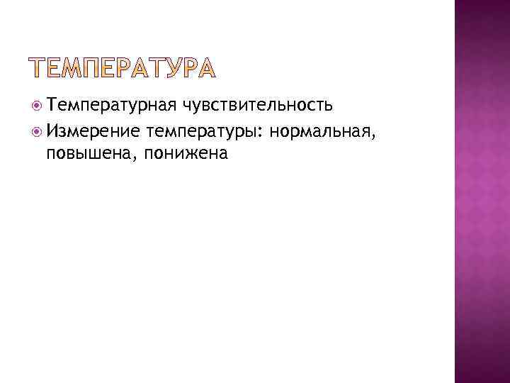  Температурная чувствительность Измерение температуры: нормальная, повышена, понижена 