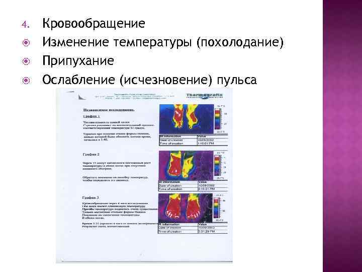 4. Кровообращение Изменение температуры (похолодание) Припухание Ослабление (исчезновение) пульса 