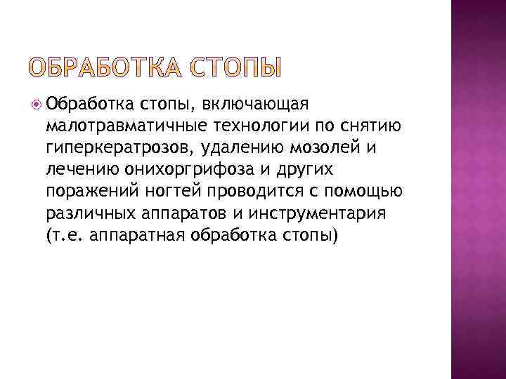  Обработка стопы, включающая малотравматичные технологии по снятию гиперкератрозов, удалению мозолей и лечению онихоргрифоза