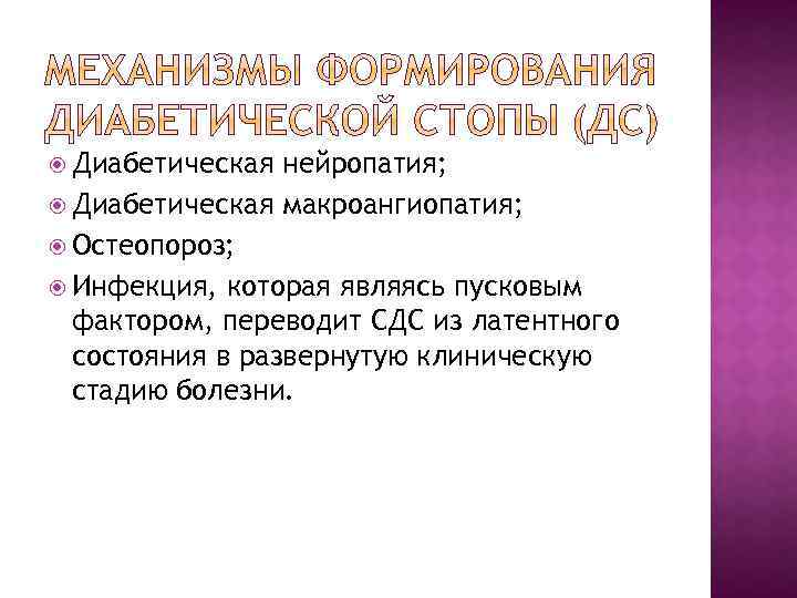  Диабетическая нейропатия; Диабетическая макроангиопатия; Остеопороз; Инфекция, которая являясь пусковым фактором, переводит СДС из