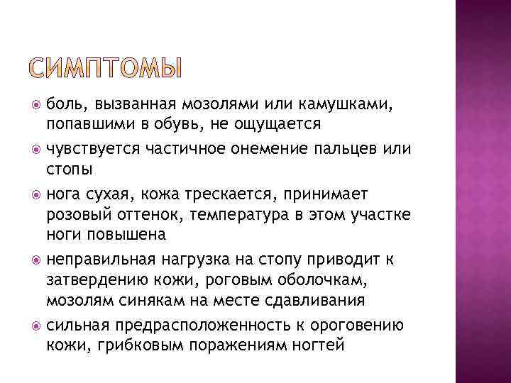 боль, вызванная мозолями или камушками, попавшими в обувь, не ощущается чувствуется частичное онемение пальцев